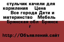 стульчик качели для кормления  › Цена ­ 8 000 - Все города Дети и материнство » Мебель   . Брянская обл.,Брянск г.
